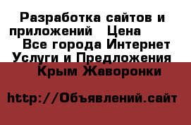 Разработка сайтов и приложений › Цена ­ 3 000 - Все города Интернет » Услуги и Предложения   . Крым,Жаворонки